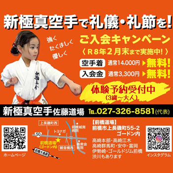 群馬空手道場キャンペーン